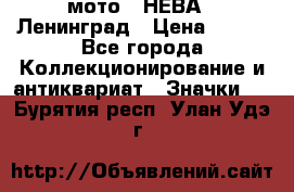 1.1) мото : НЕВА - Ленинград › Цена ­ 490 - Все города Коллекционирование и антиквариат » Значки   . Бурятия респ.,Улан-Удэ г.